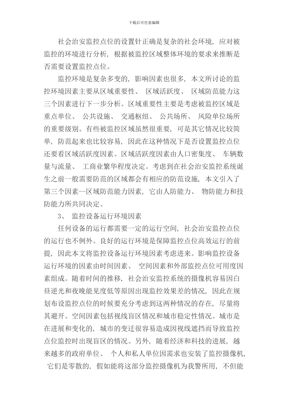 社会治安监控点位布局设计评价指标体系的构建样本_第3页