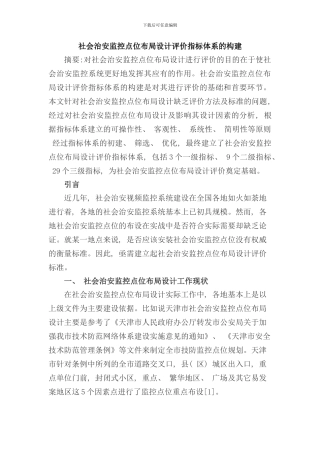 社会治安监控点位布局设计评价指标体系的构建样本
