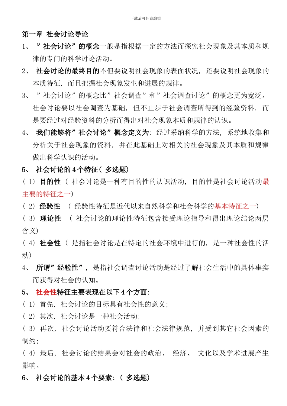 社会研究方法重点笔记串讲内容自考样本_第1页