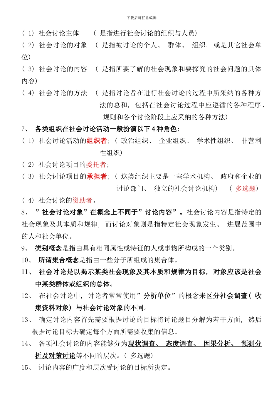 社会研究方法重点笔记串讲内容自考样本_第2页