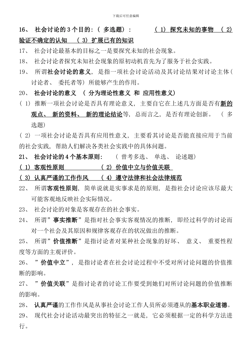 社会研究方法重点笔记串讲内容自考样本_第3页