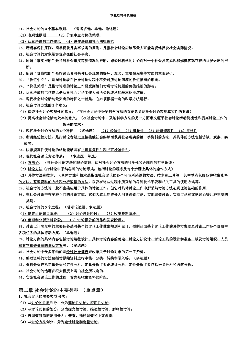 社会研究方法重点笔记串讲内容自考_第3页