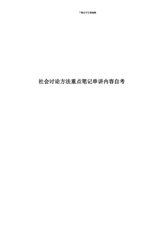 社会研究方法重点笔记串讲内容自考