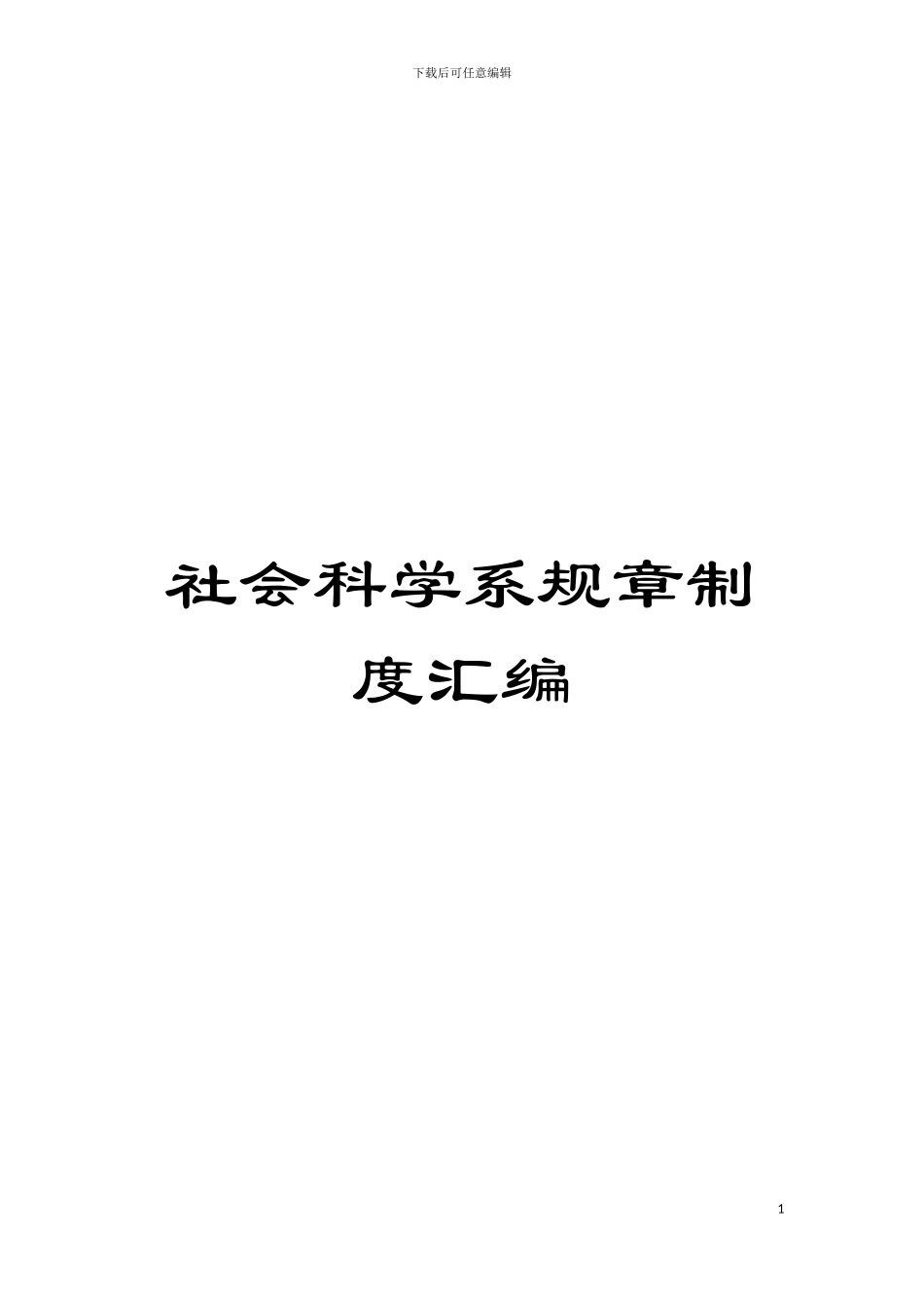 社会科学系规章制度汇编模板_第1页