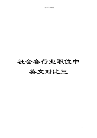社会各行业职位中英文对照三模板