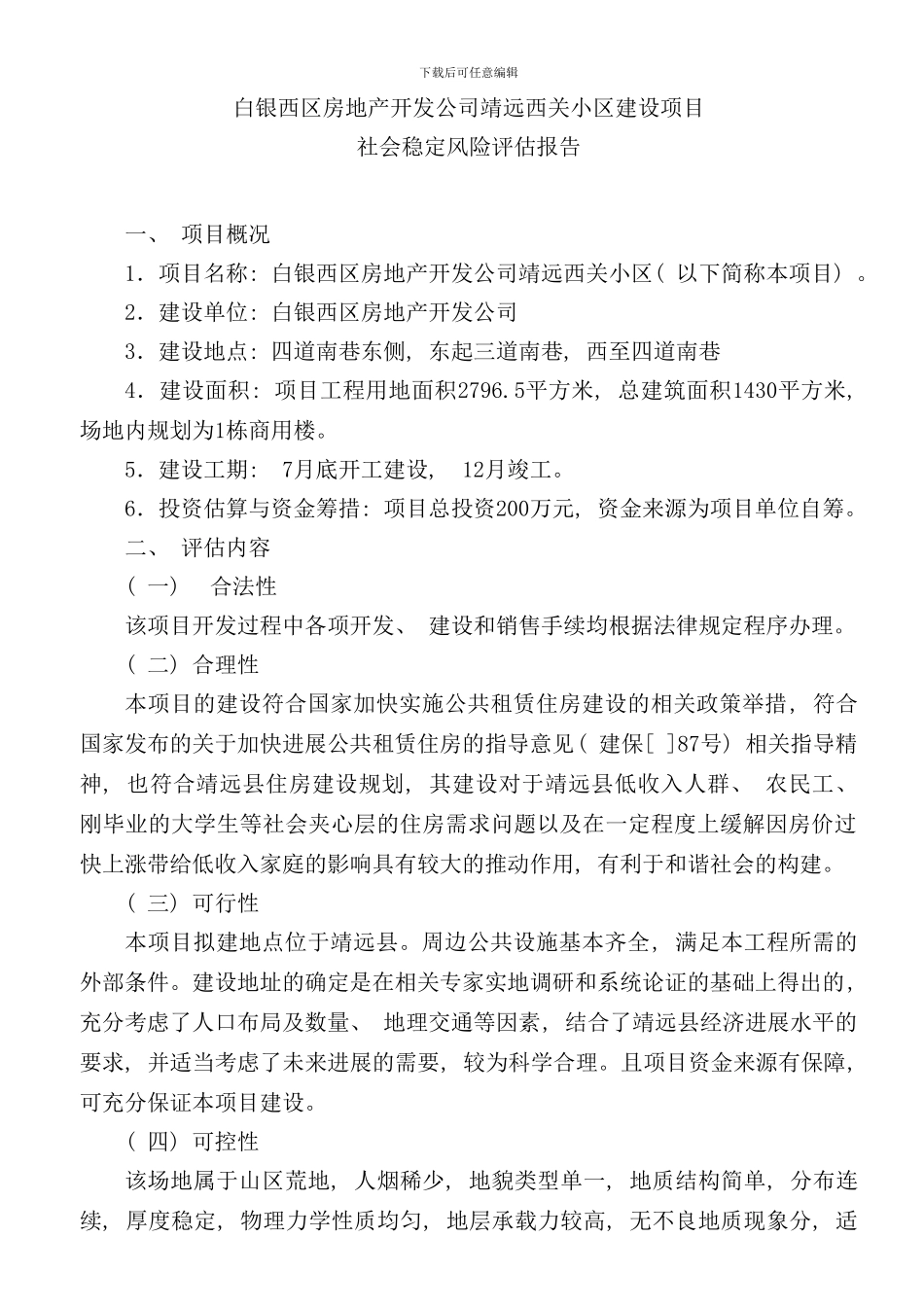 社会稳定风险评估报告doc样本_第1页