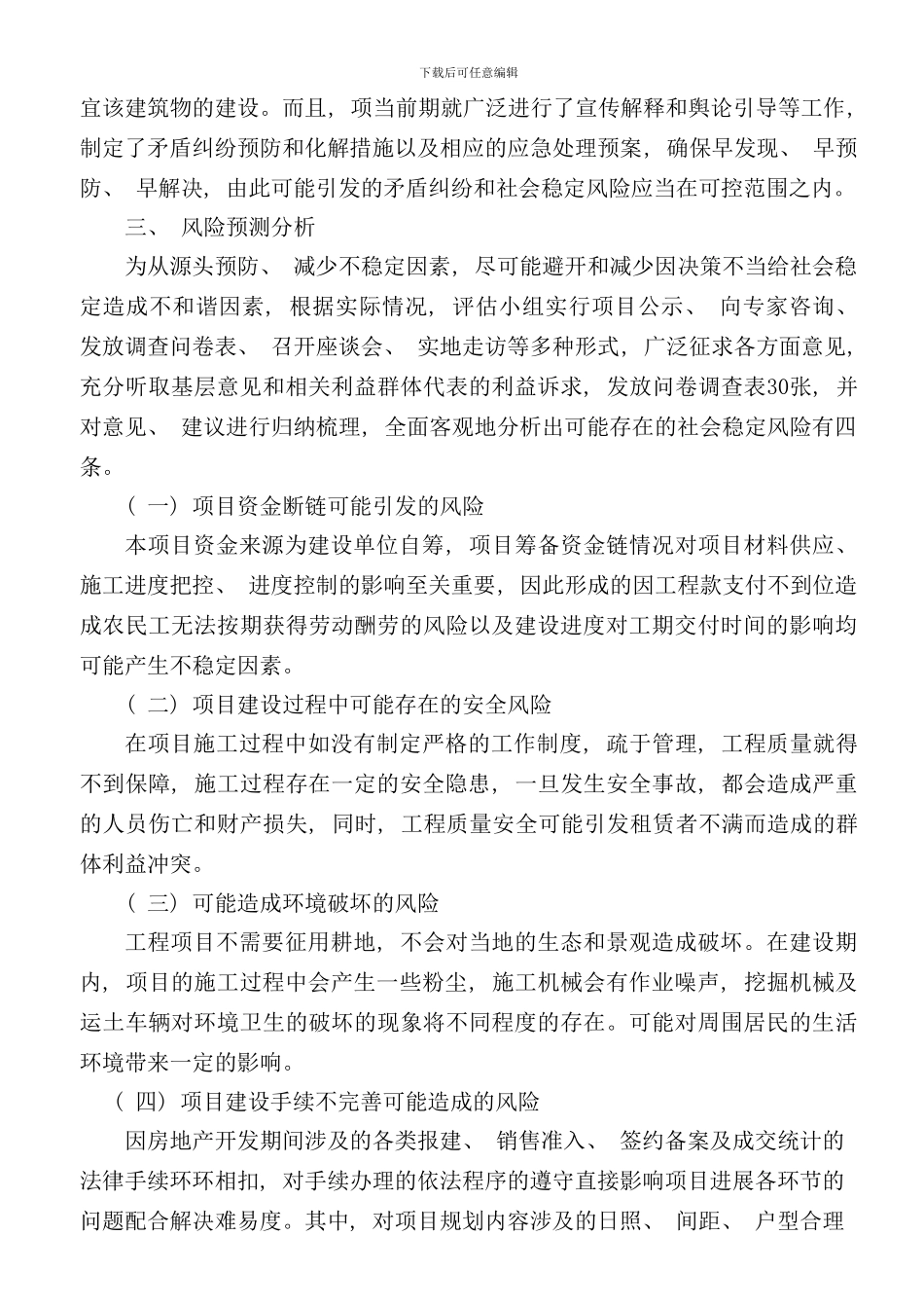 社会稳定风险评估报告doc样本_第2页