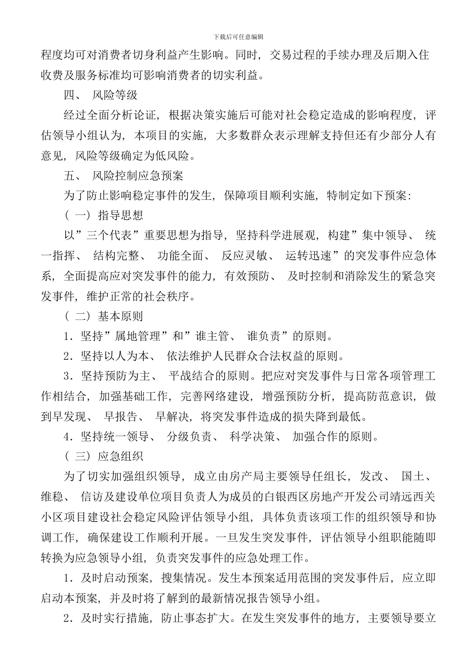 社会稳定风险评估报告doc样本_第3页