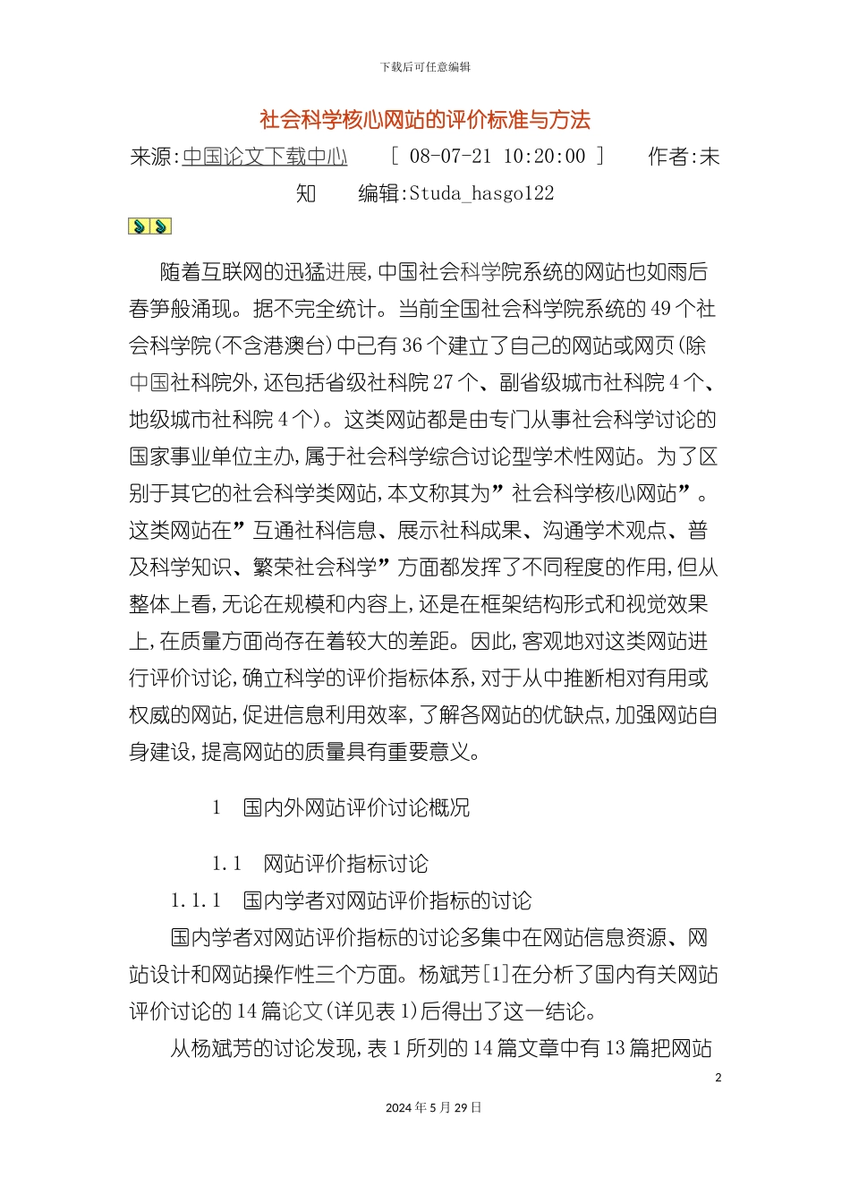 社会科学核心网站的评价标准与方法_第2页