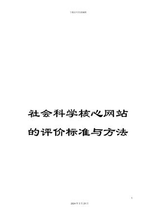 社会科学核心网站的评价标准与方法