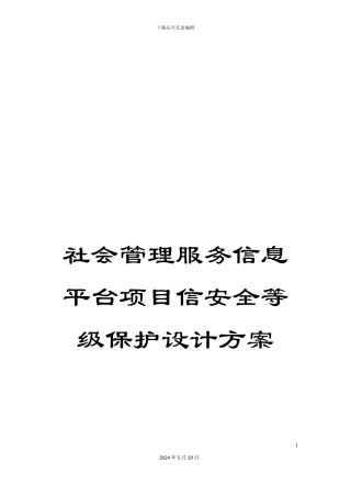 社会管理服务信息平台项目信安全等级保护设计方案