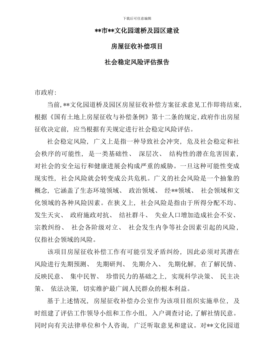 社会稳定风险评估报告样本_第1页