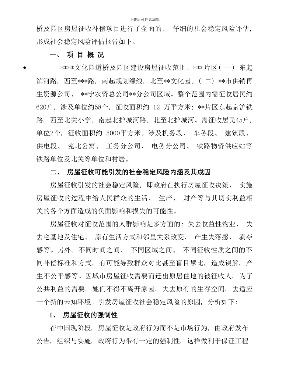 社会稳定风险评估报告样本_第2页