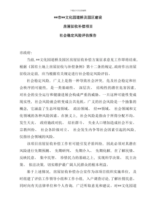 社会稳定风险评估报告样本