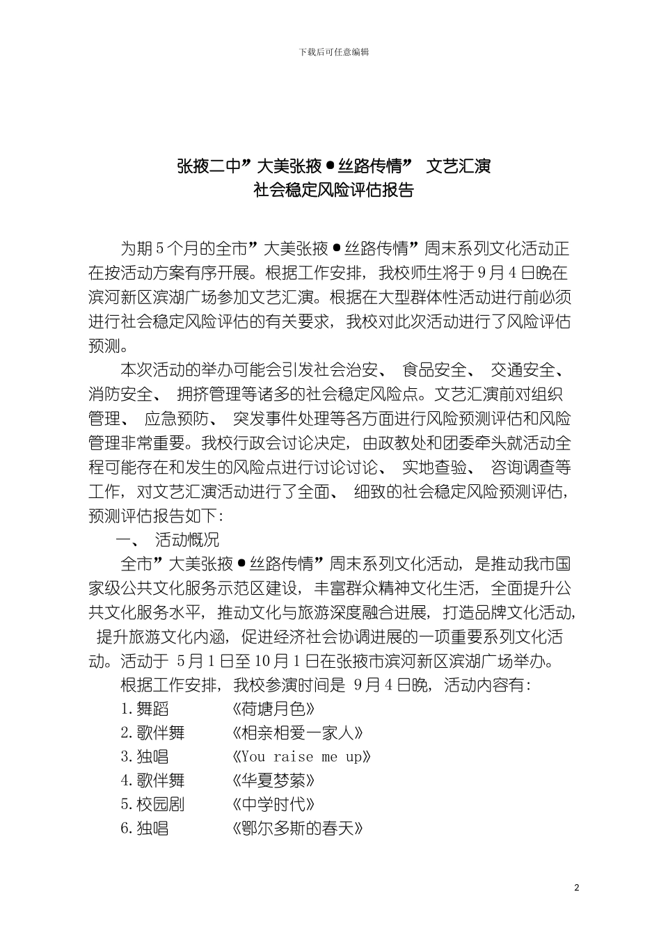 社会稳定风险评估报告模板_第2页