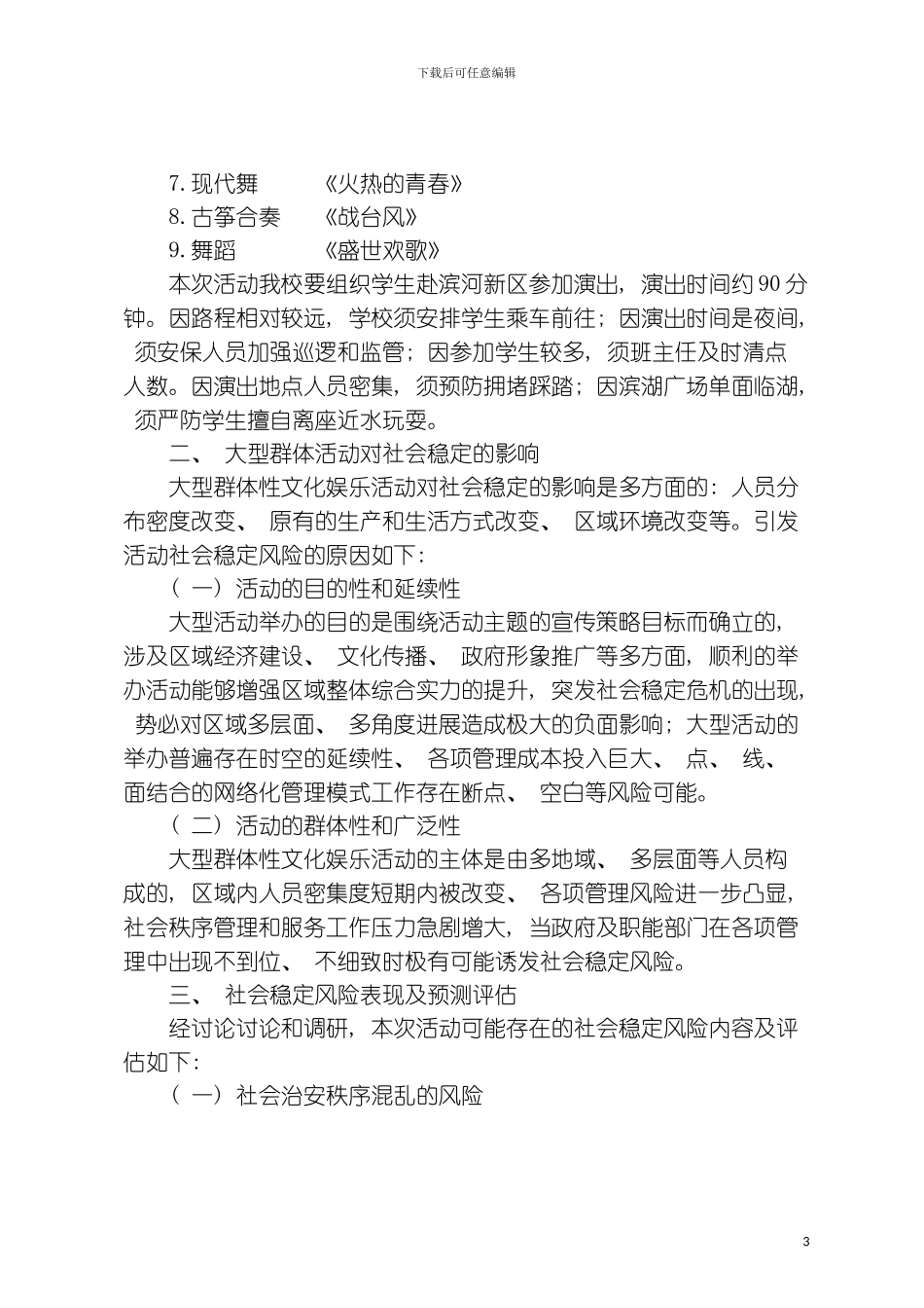 社会稳定风险评估报告模板_第3页