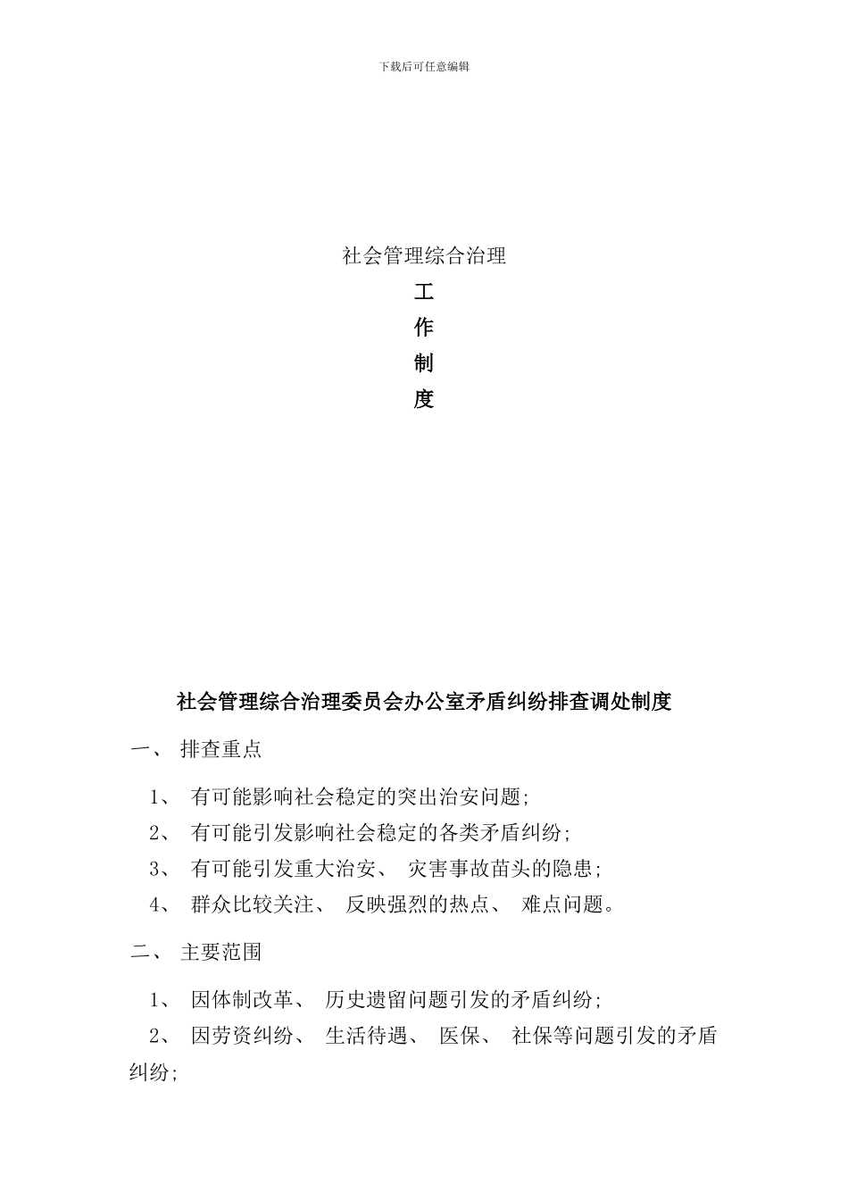 社会管理综合治理工作制度样本_第1页