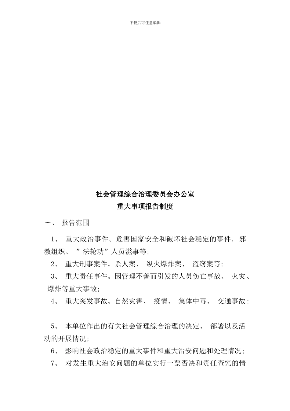 社会管理综合治理工作制度样本_第3页