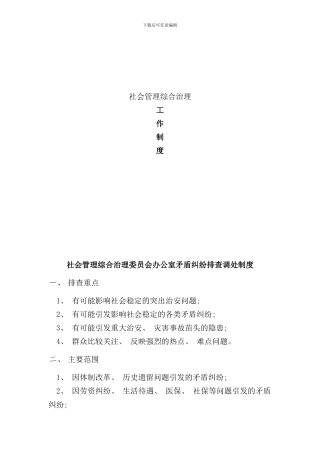 社会管理综合治理工作制度样本