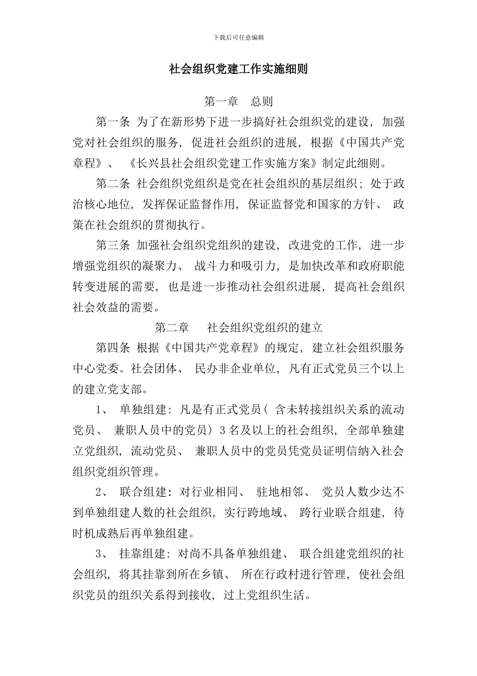 社会组织党建工作实施细则样本_第1页
