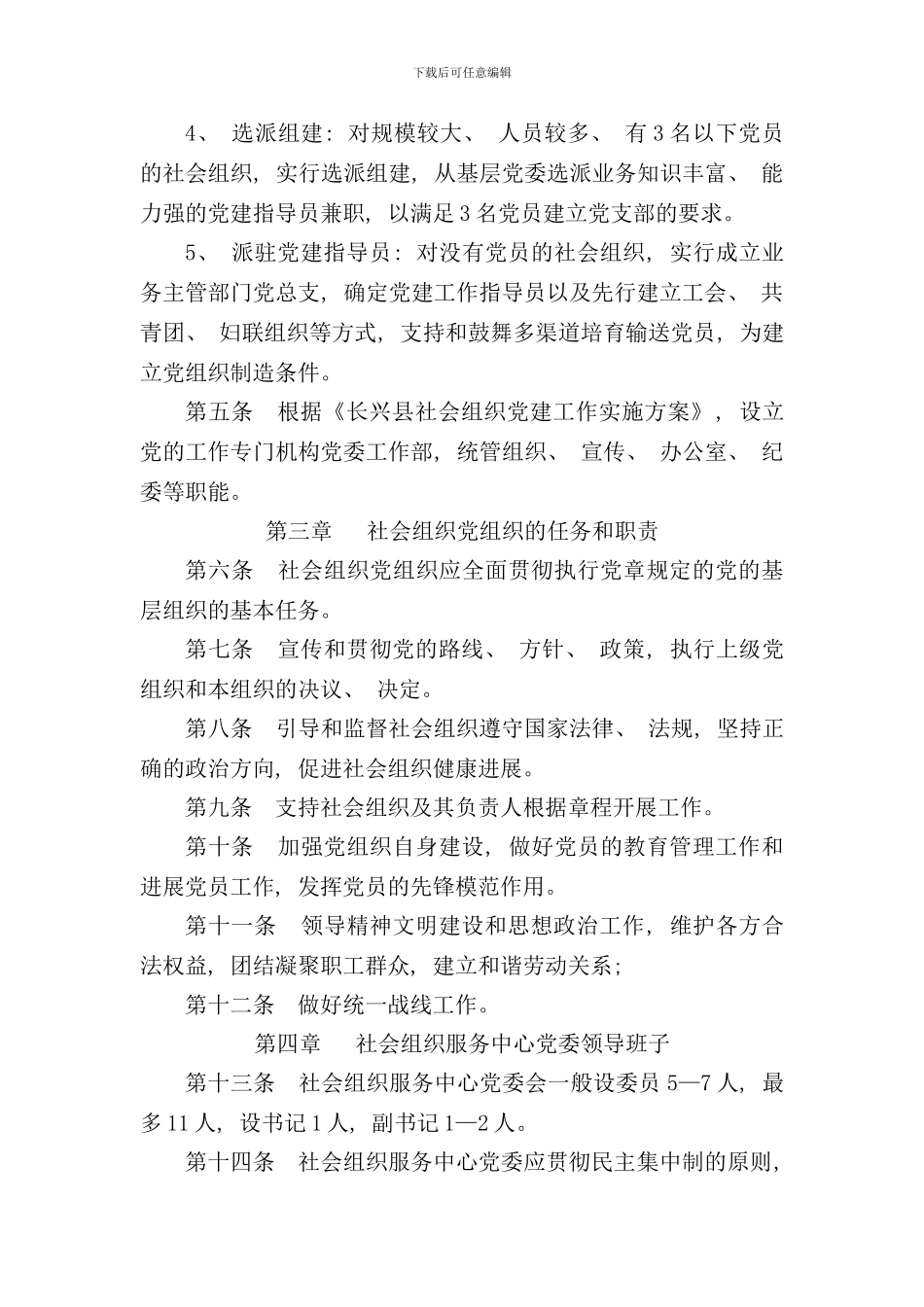 社会组织党建工作实施细则样本_第2页