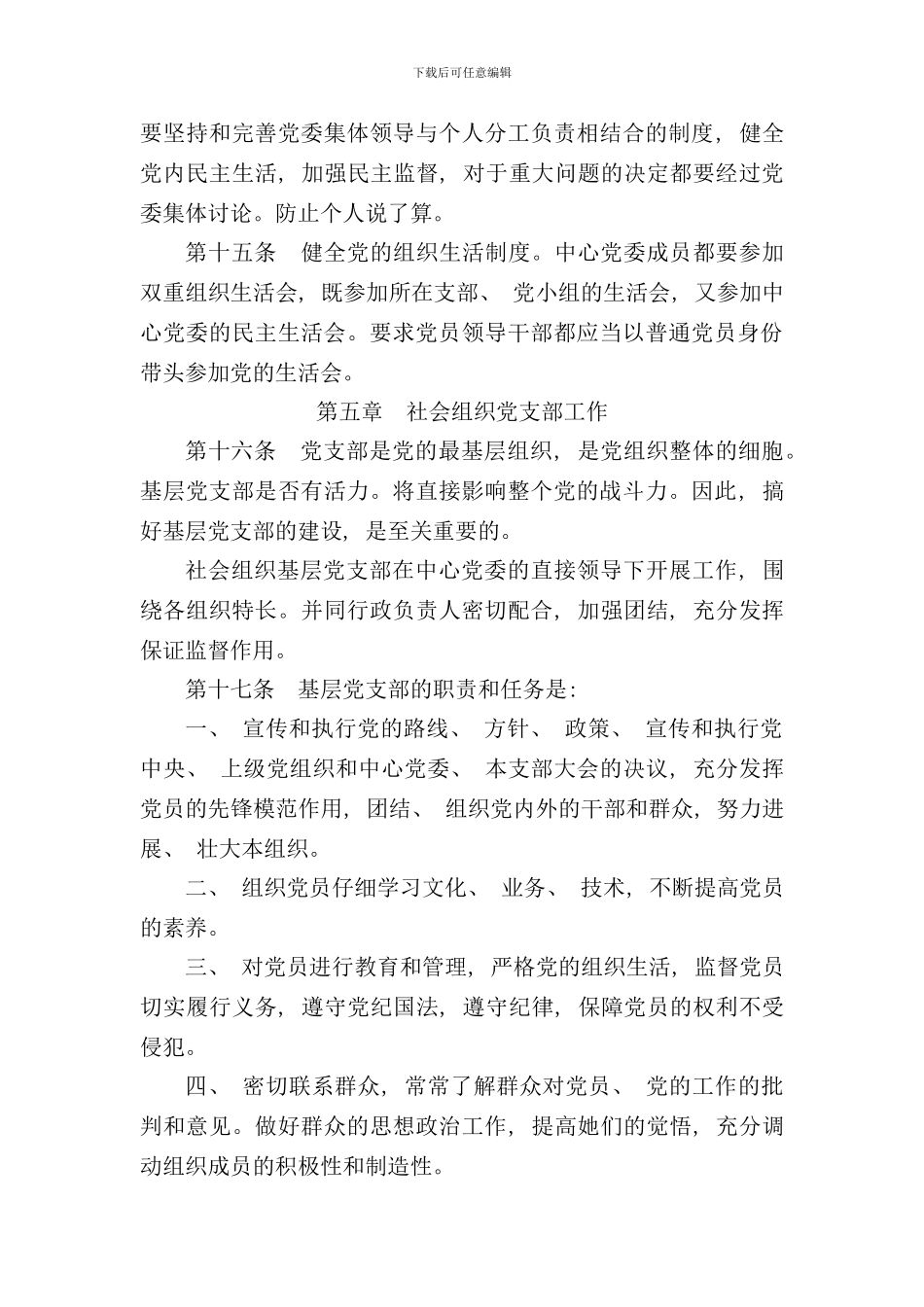 社会组织党建工作实施细则样本_第3页