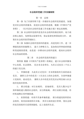 社会组织党建工作实施细则样本