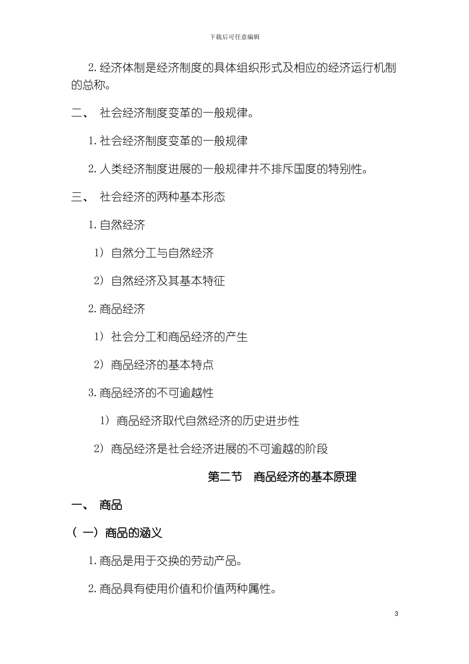 社会经济制度与商品经济的一般原理模板_第3页