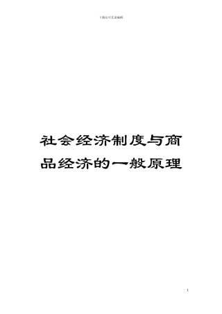 社会经济制度与商品经济的一般原理模板