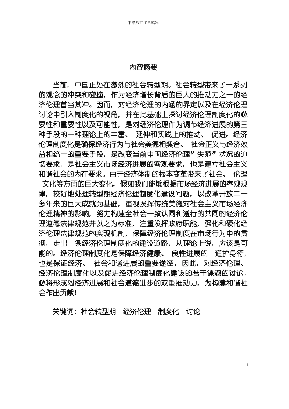 社会转型期经济伦理制度化的对策思考模板_第2页