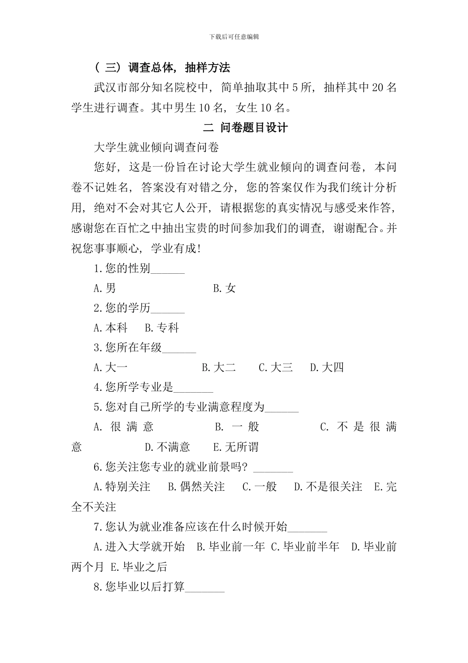 社会调查研究方法调查报告样本_第2页