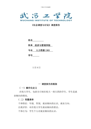 社会调查研究方法调查报告样本