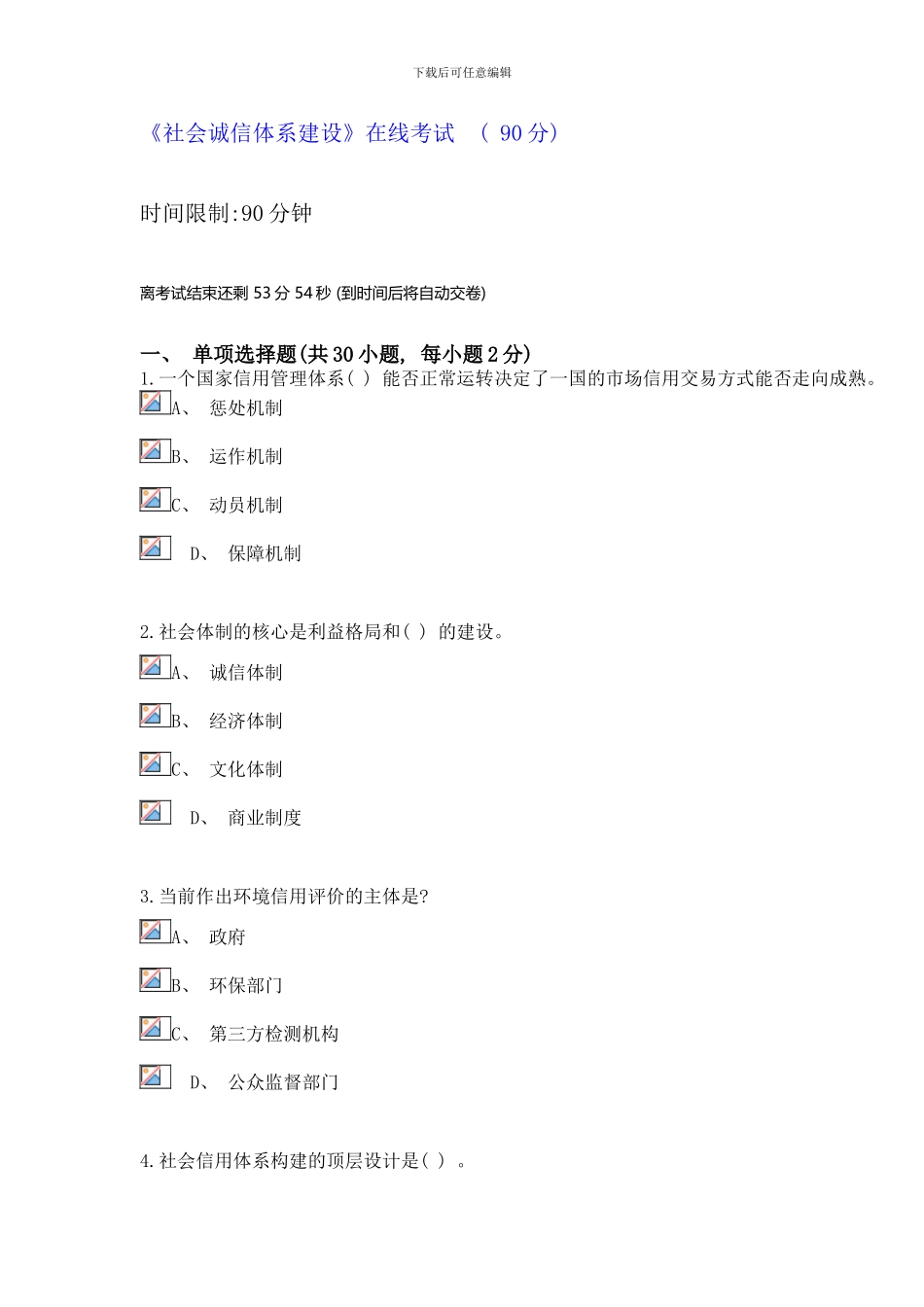 社会诚信体系建设试题及答案样本_第1页