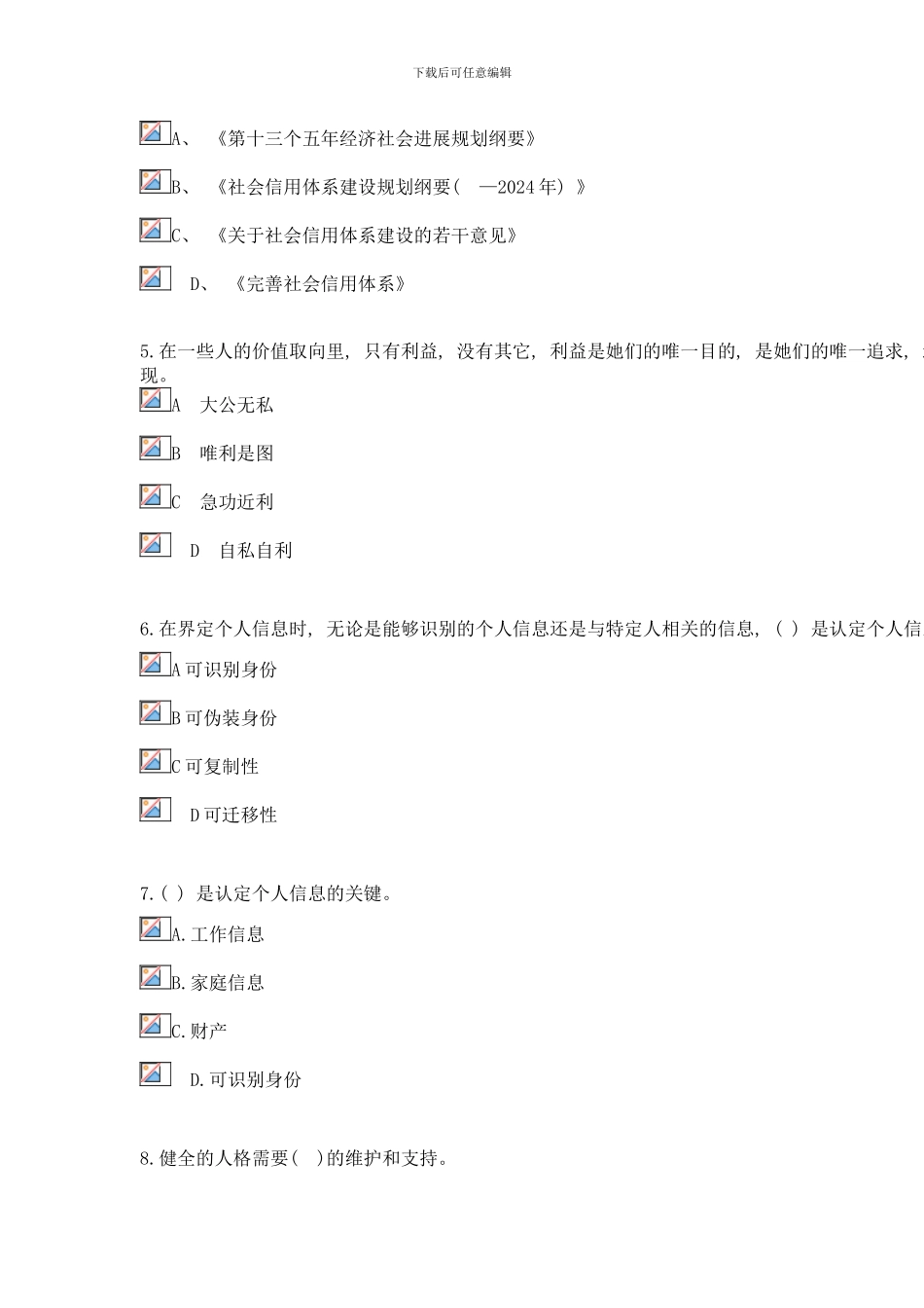 社会诚信体系建设试题及答案样本_第2页