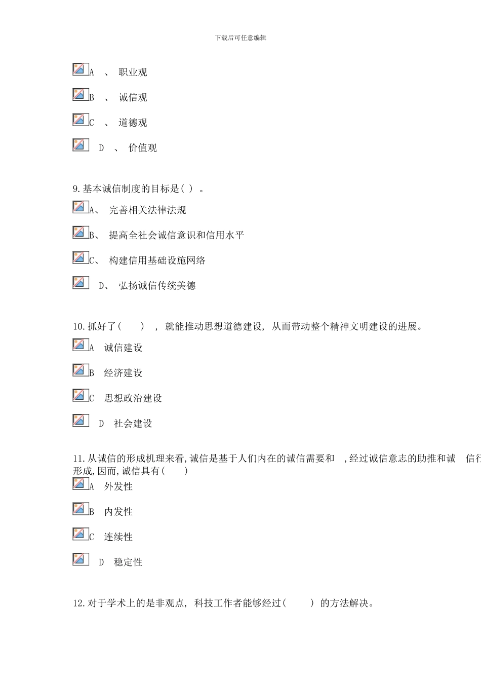 社会诚信体系建设试题及答案样本_第3页