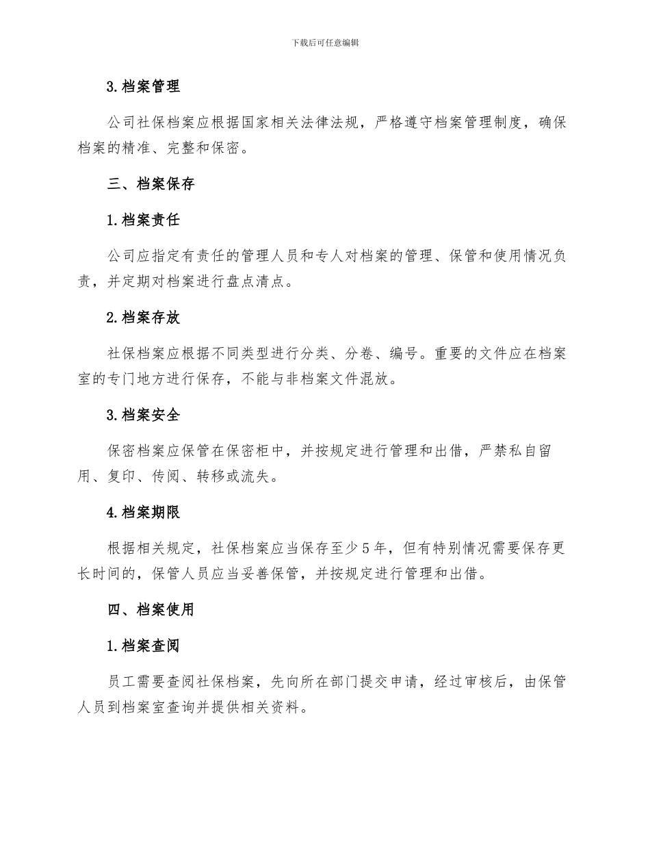 社保业务档案管理制度_第2页