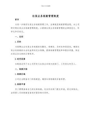 社保业务档案管理制度