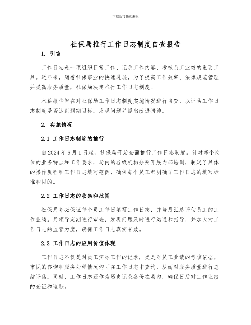 社保局推行工作日志制度自查报告_第1页