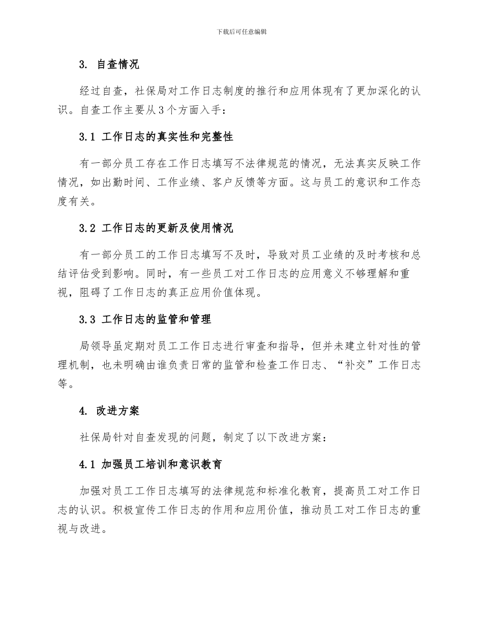 社保局推行工作日志制度自查报告_第2页