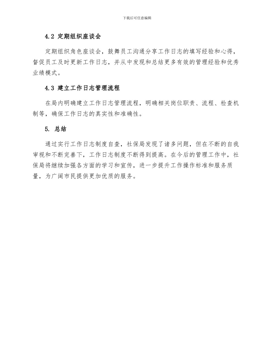 社保局推行工作日志制度自查报告_第3页