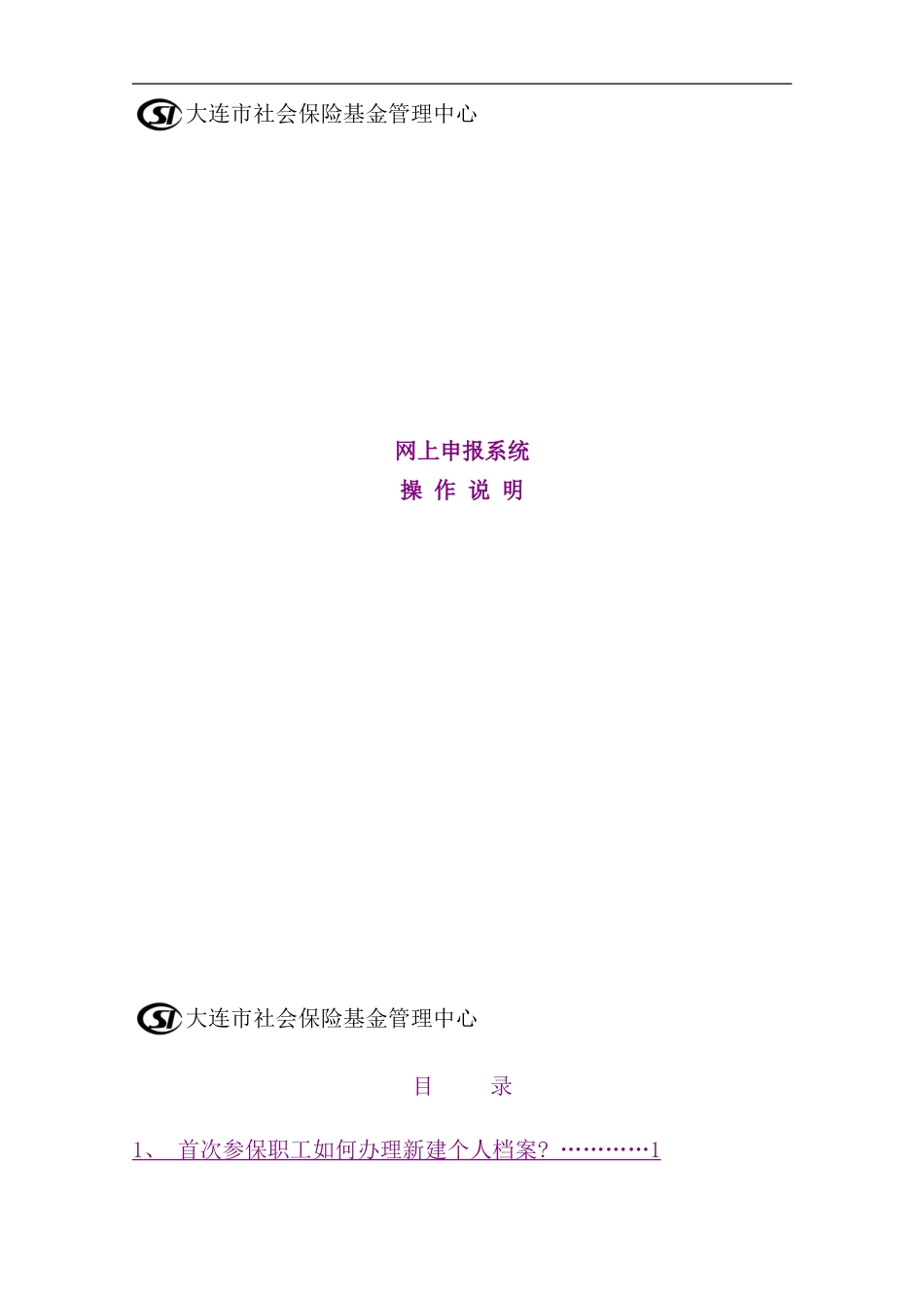 社保系统操作说明金保工程样本_第1页