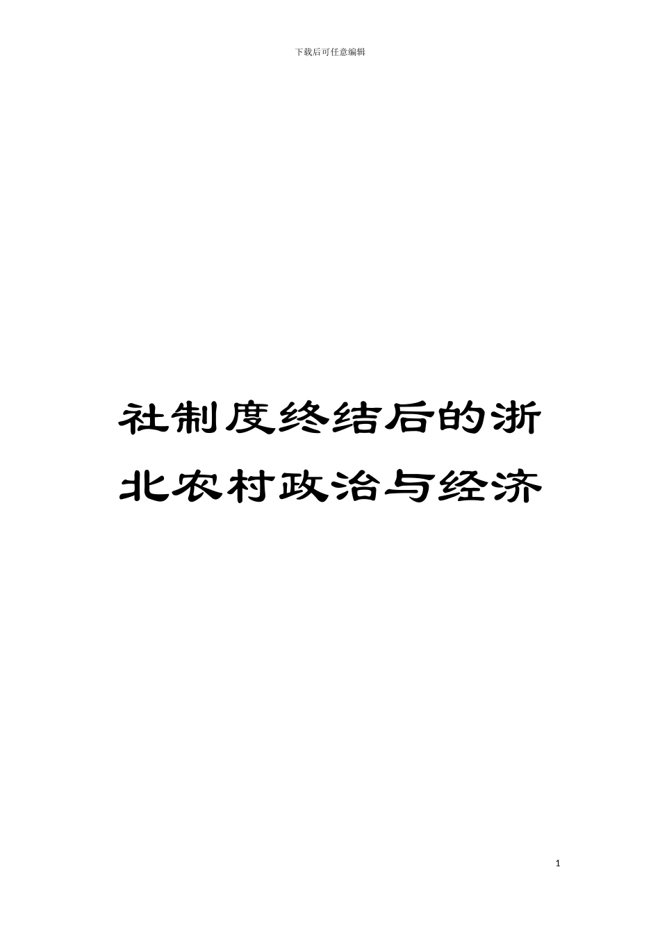 社制度终结后的浙北农村政治与经济模板_第1页