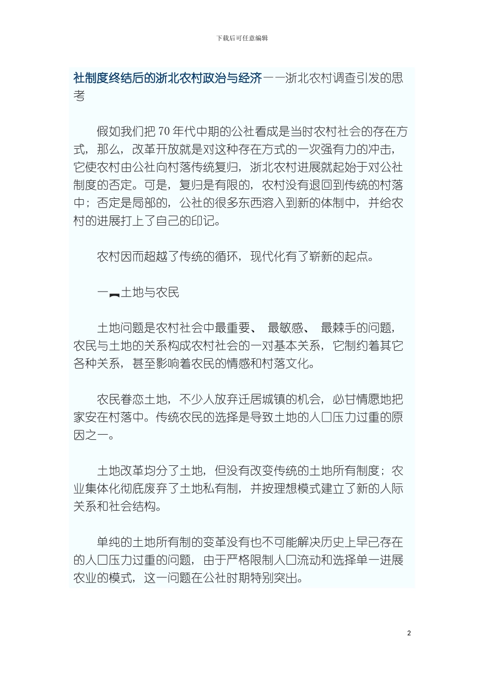 社制度终结后的浙北农村政治与经济模板_第2页