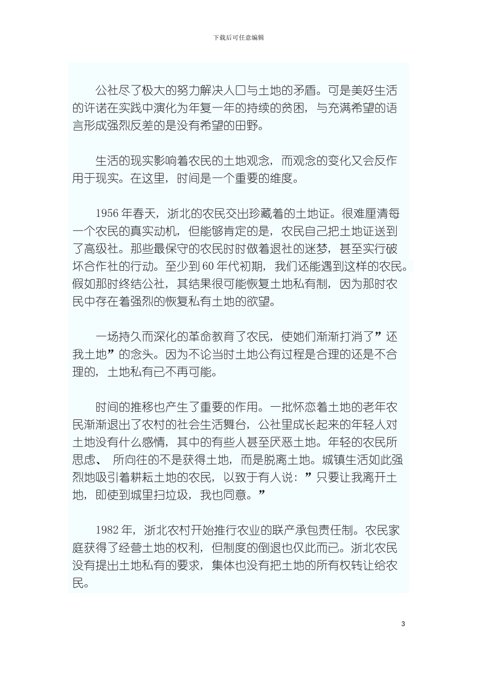 社制度终结后的浙北农村政治与经济模板_第3页