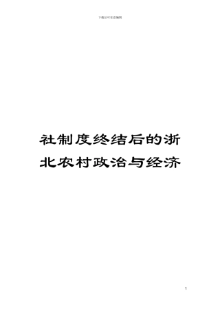 社制度终结后的浙北农村政治与经济模板