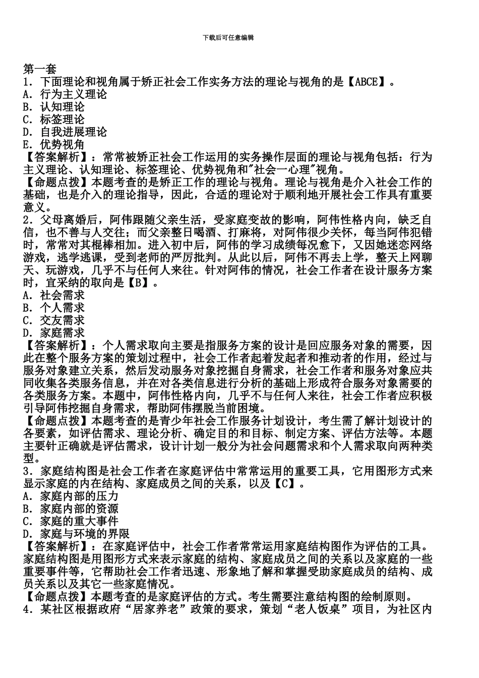 社会工作者招聘考试练习题及答案_第2页