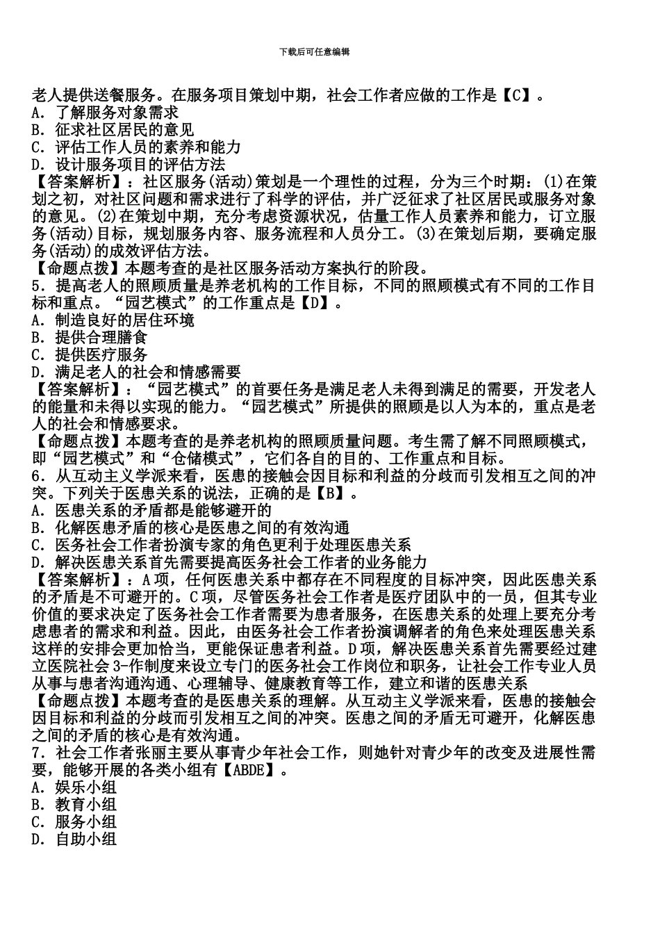 社会工作者招聘考试练习题及答案_第3页