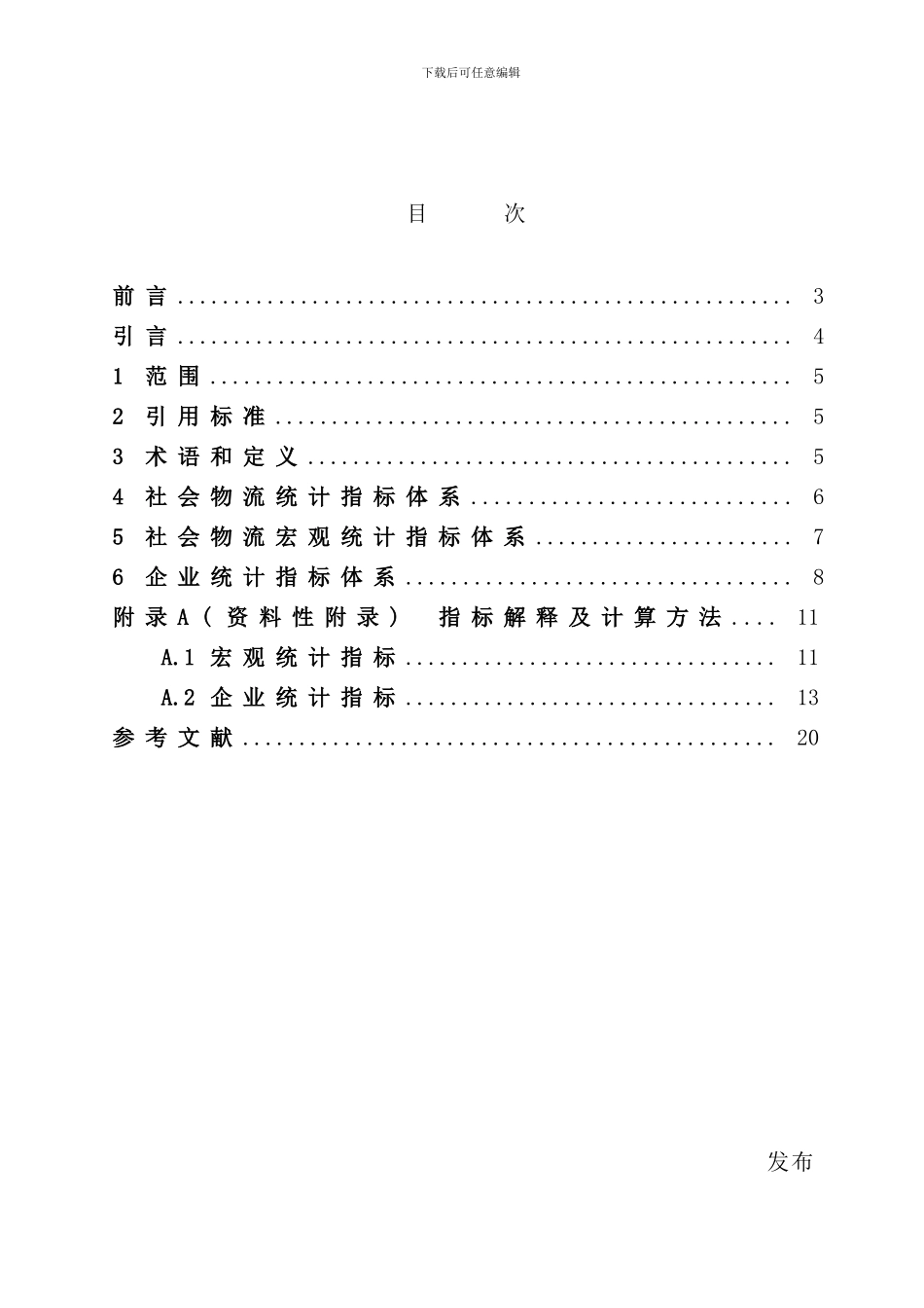 社会物流统计指标体系及方法样本_第2页