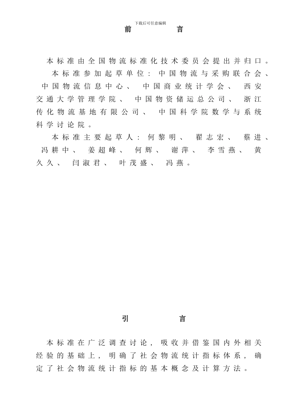 社会物流统计指标体系及方法样本_第3页