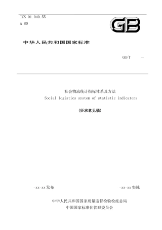 社会物流统计指标体系及方法样本